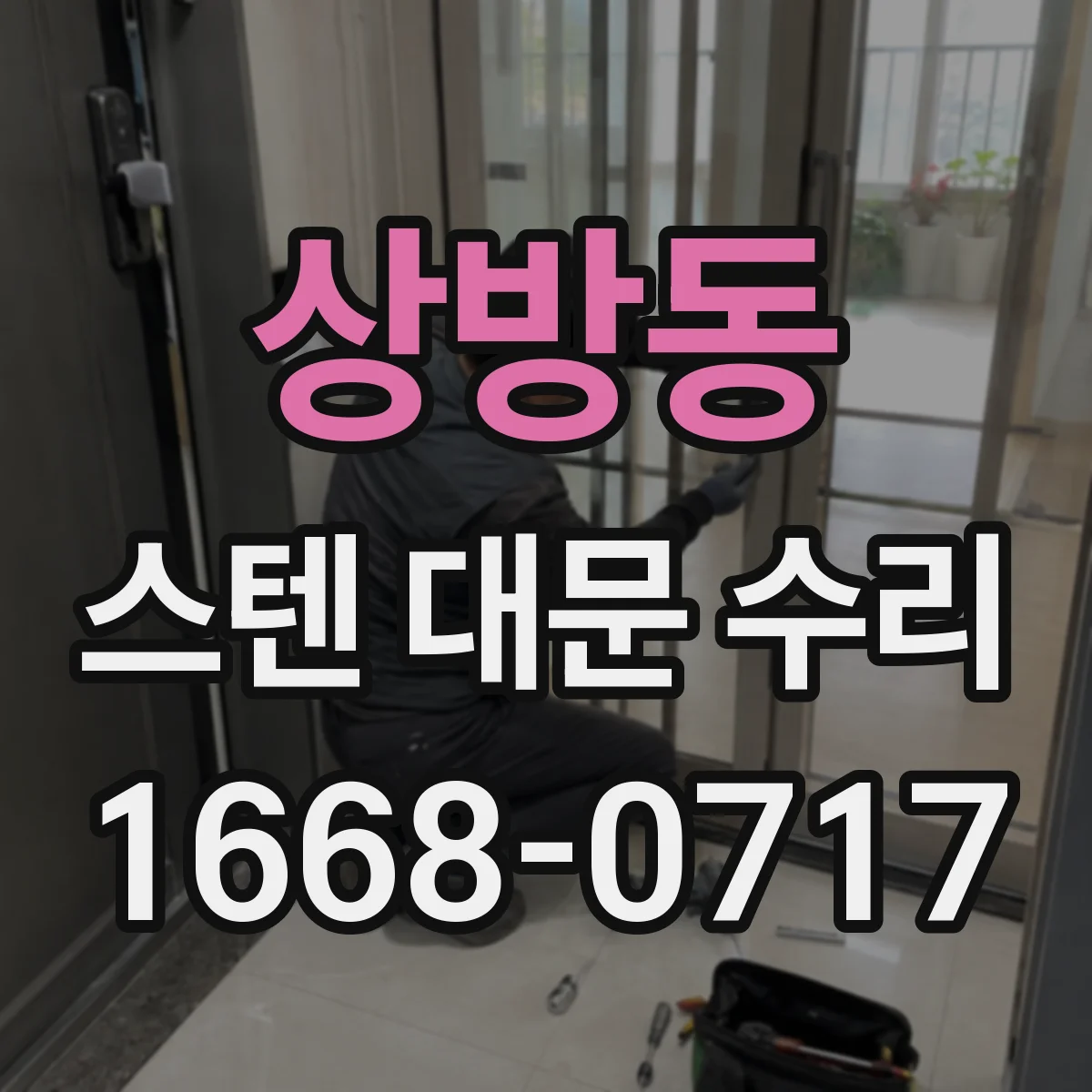 상방동 스텐 대문 수리