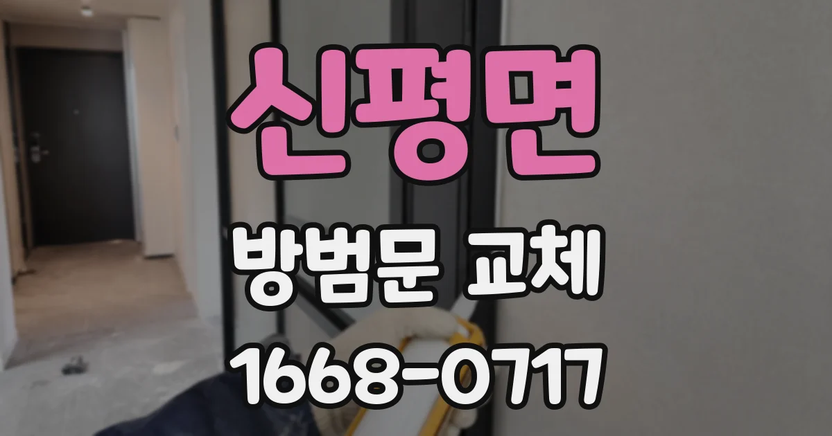 신평면 방범문 교체