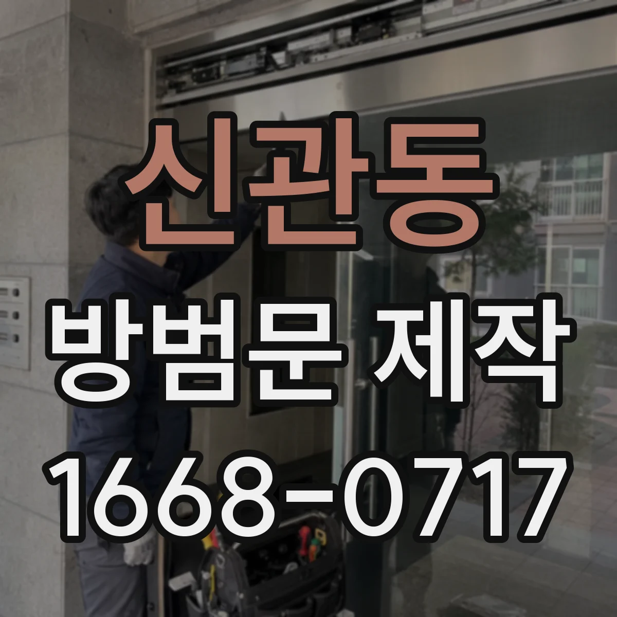 신관동 방범문 제작