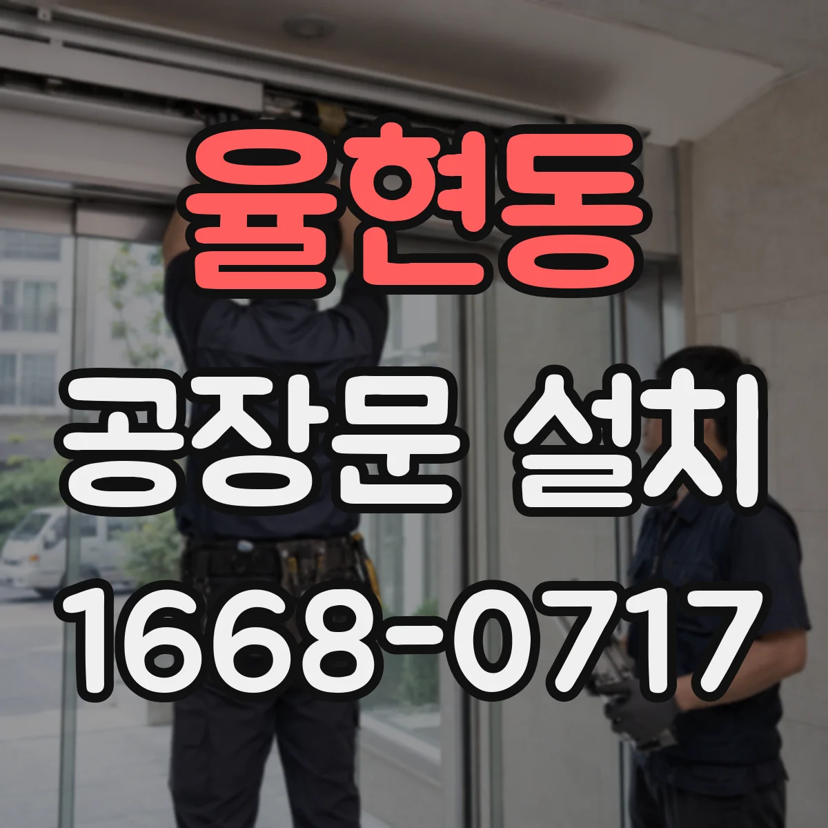 율현동 공장문 설치