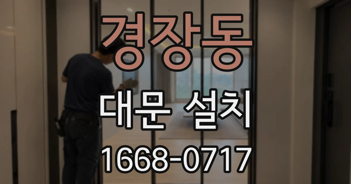 경장동 대문 설치