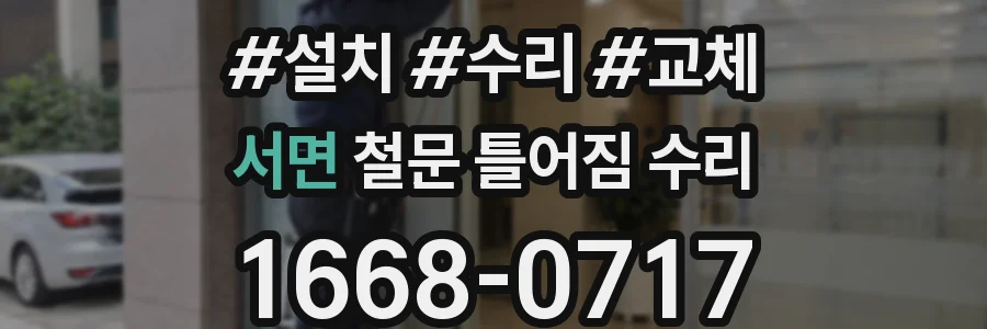 서면 철문 틀어짐 수리