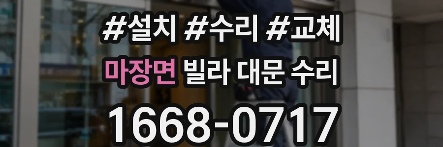 마장면 빌라 대문 수리