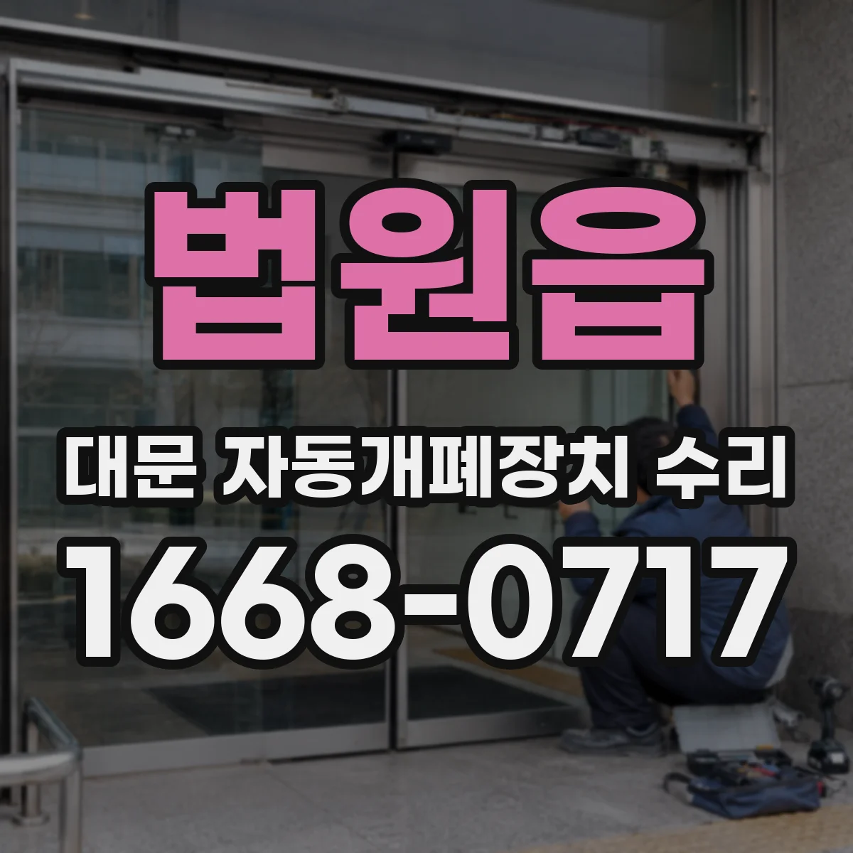 법원읍 대문 자동개폐장치 수리