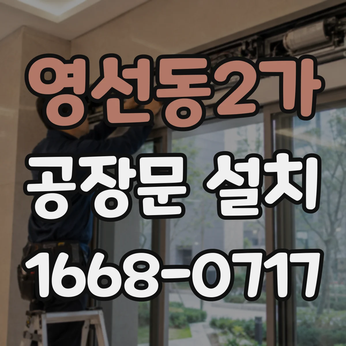 영선동2가 공장문 설치