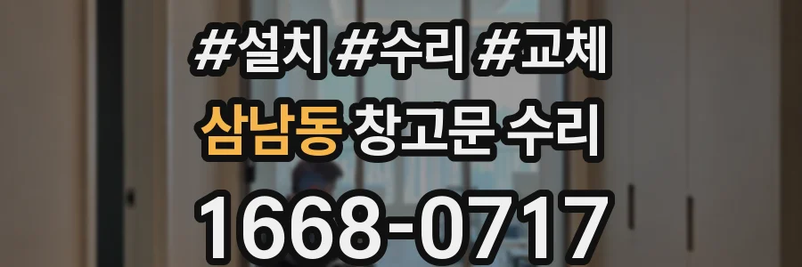 삼남동 창고문 수리