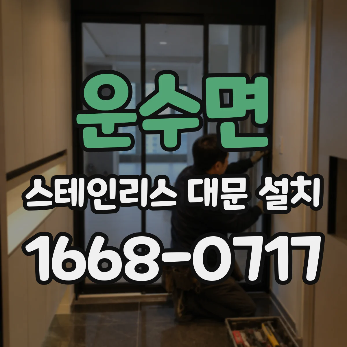 운수면 스테인리스 대문 설치