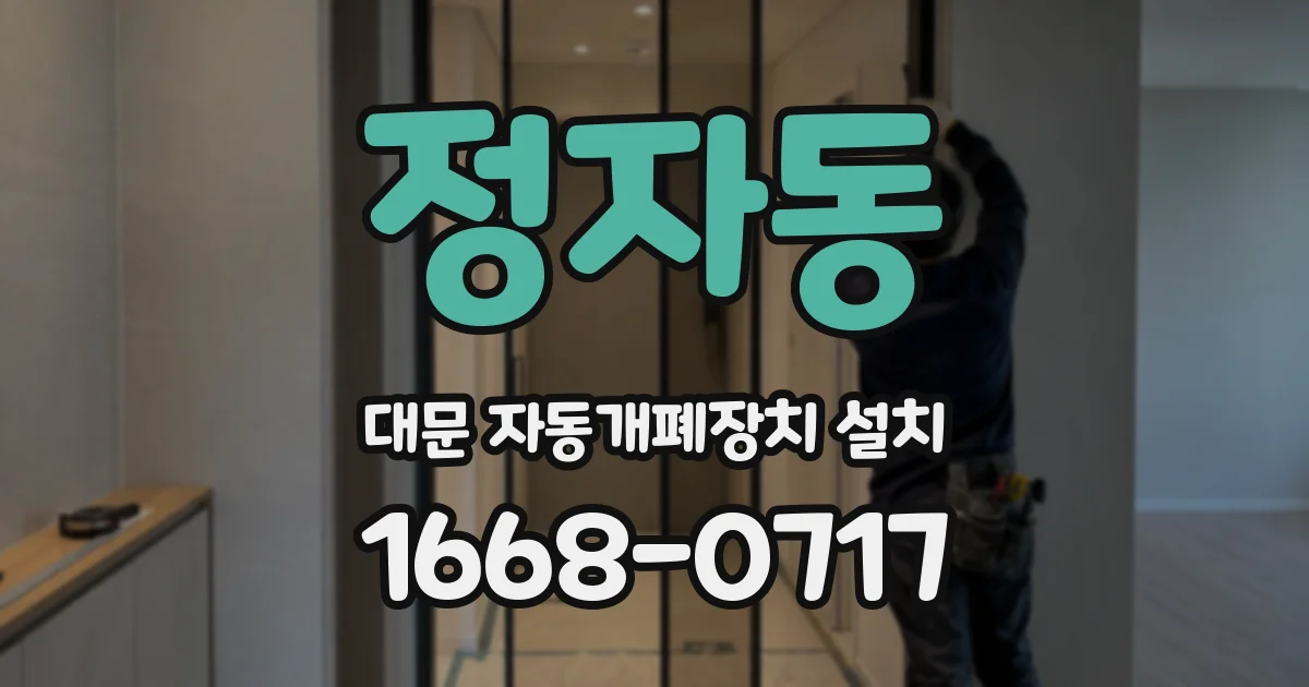 정자동 대문 자동개폐장치 설치