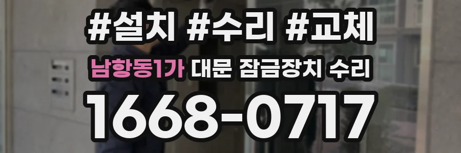 남항동1가 대문 잠금장치 수리