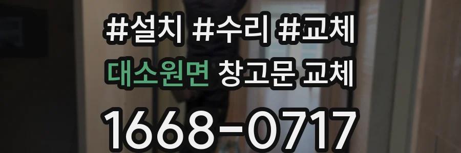 대소원면 창고문 교체