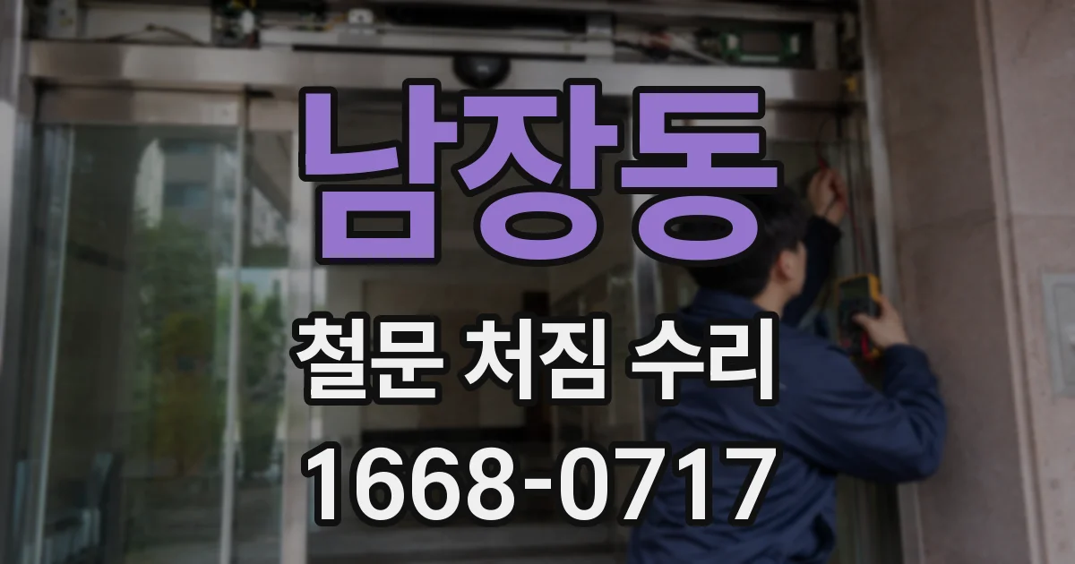 남장동 철문 처짐 수리