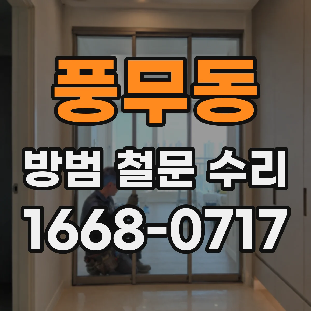 풍무동 방범 철문 수리