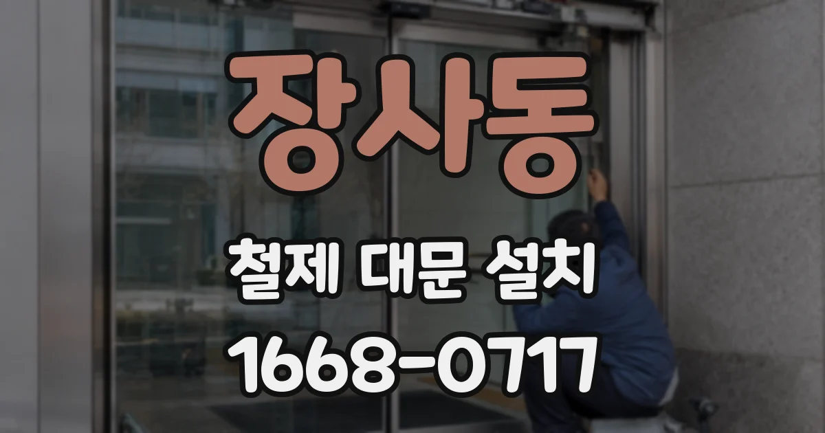 장사동 철제 대문 설치