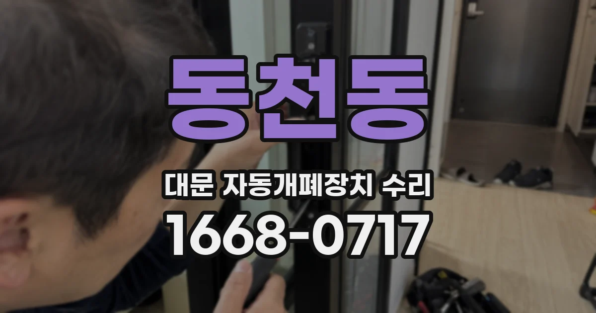 동천동 대문 자동개폐장치 수리