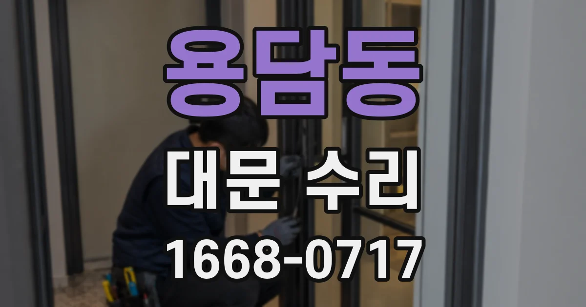 용담동 대문 수리