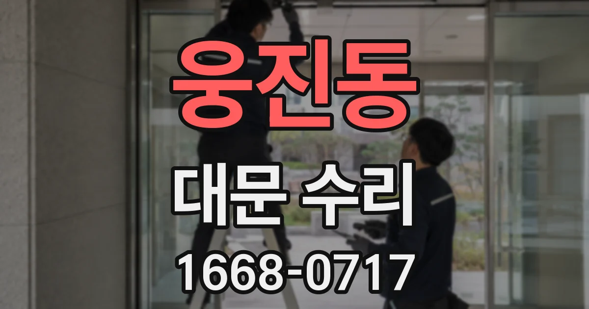 웅진동 대문 수리