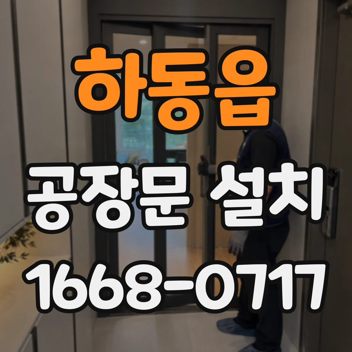 하동읍 공장문 설치