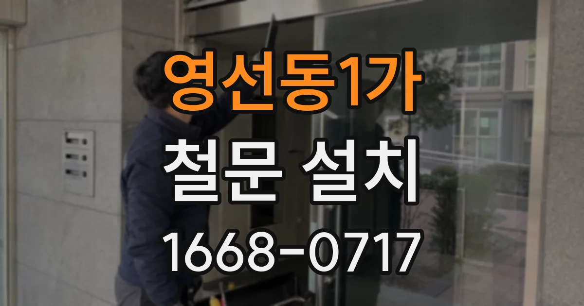 영선동1가 철문 설치