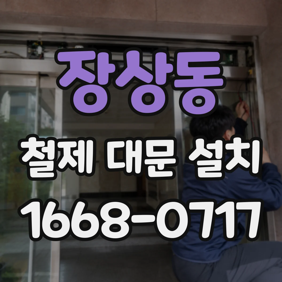 장상동 철제 대문 설치