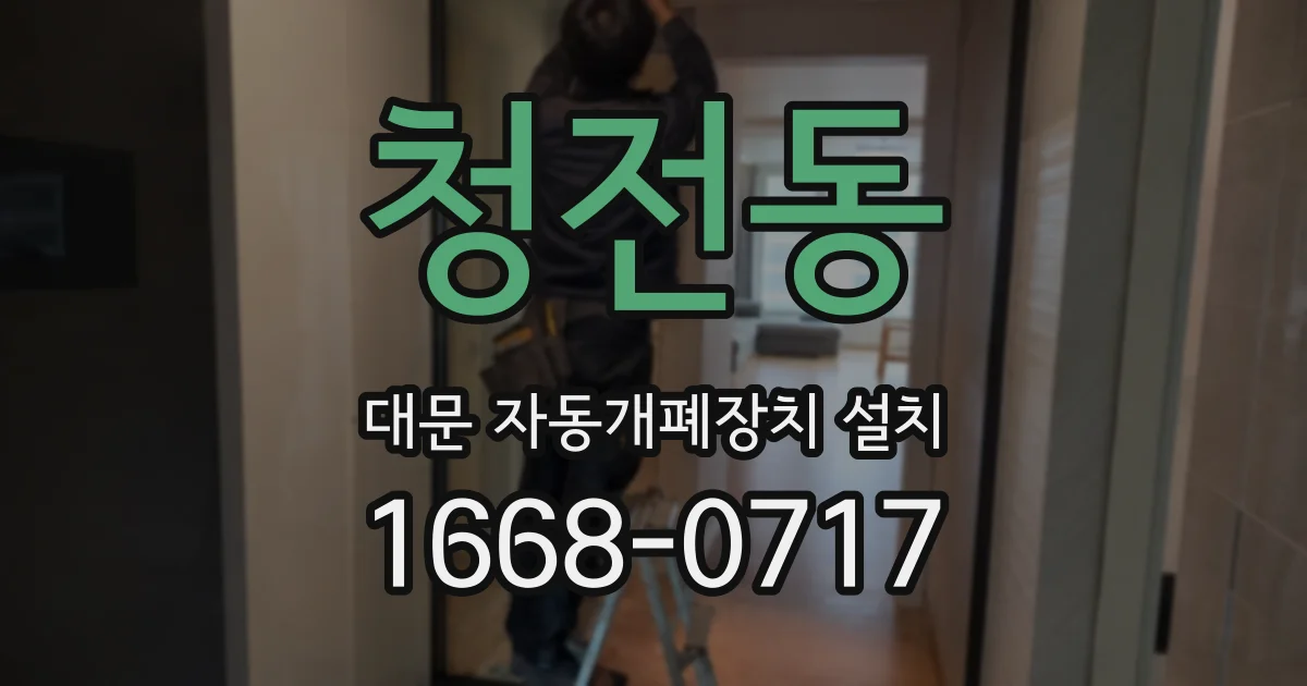 청전동 대문 자동개폐장치 설치