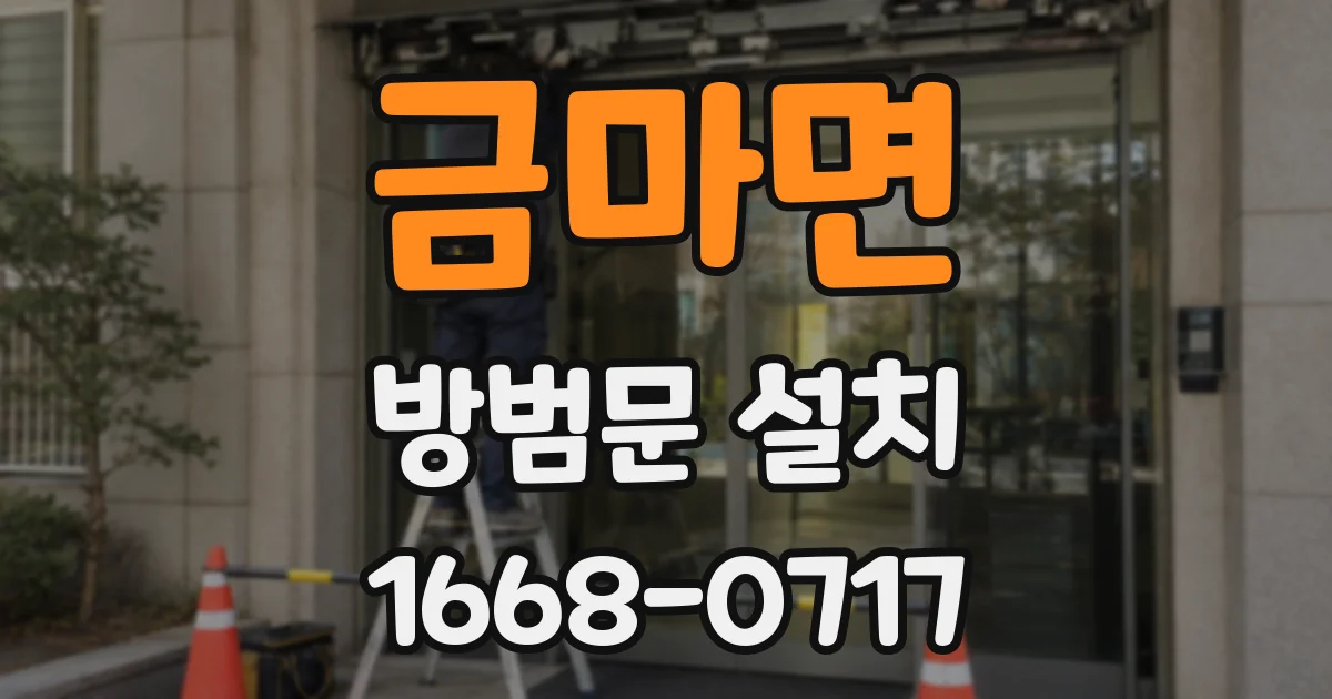 금마면 방범문 설치
