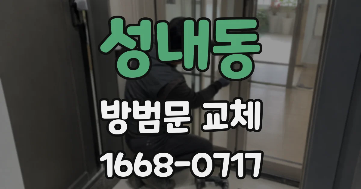 성내동 방범문 교체