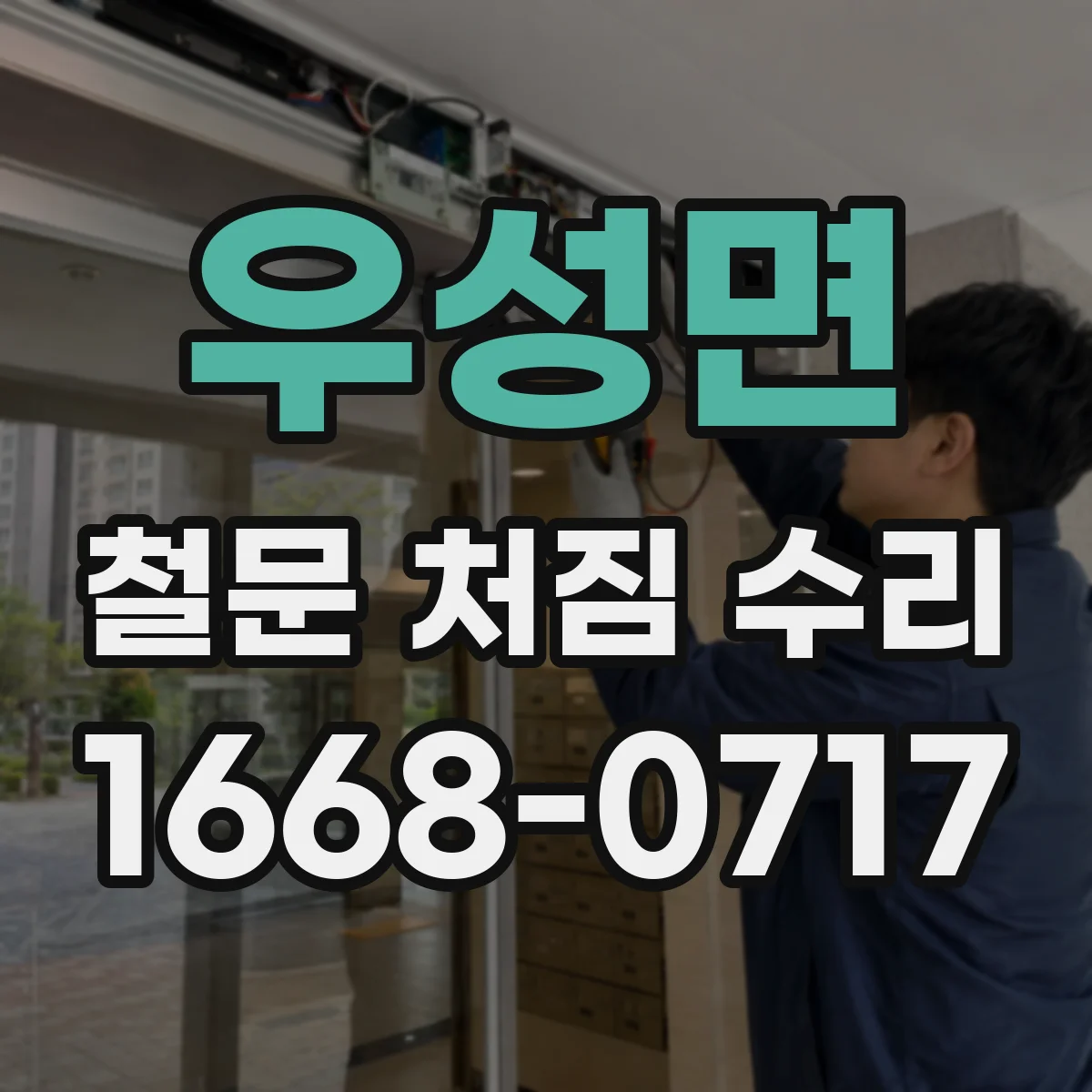 우성면 철문 처짐 수리