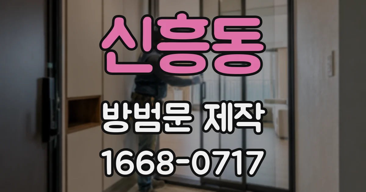 신흥동 방범문 제작