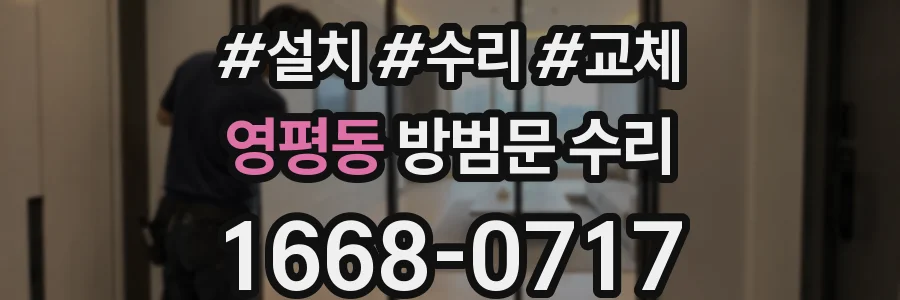 영평동 방범문 수리