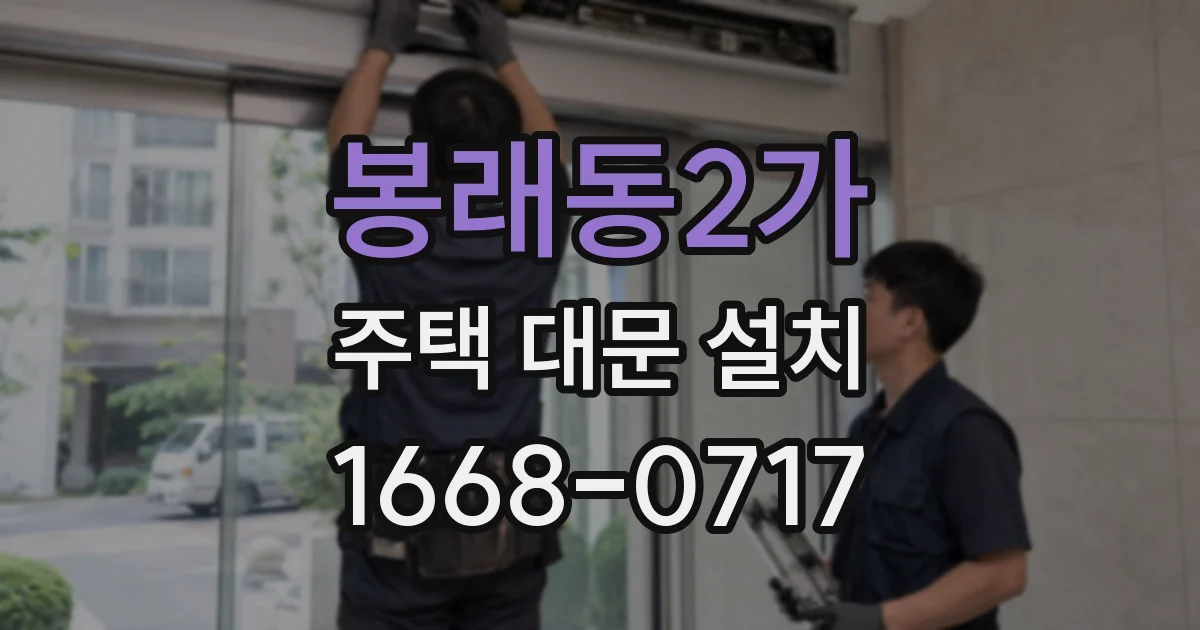 봉래동2가 주택 대문 설치