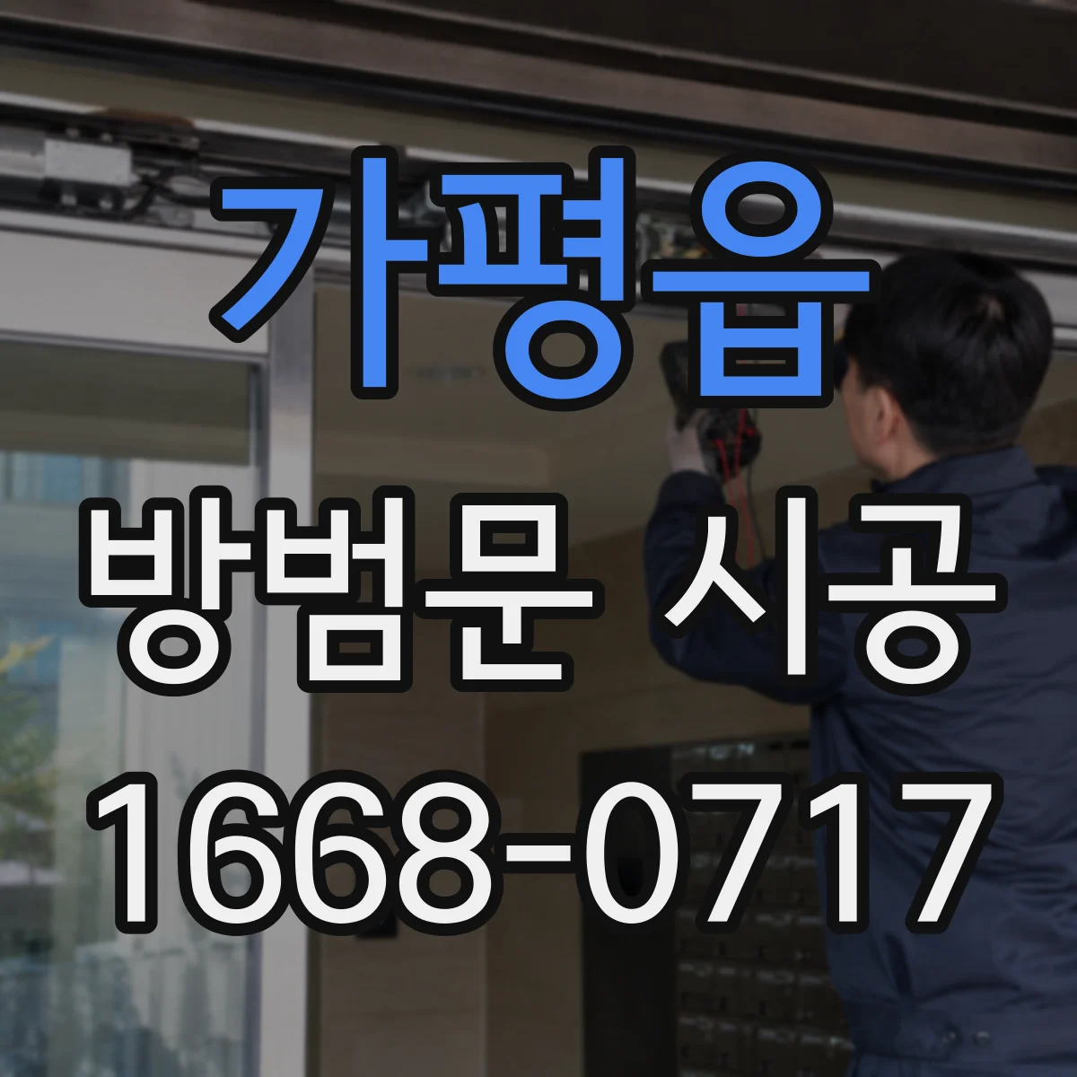 가평읍 방범문 시공