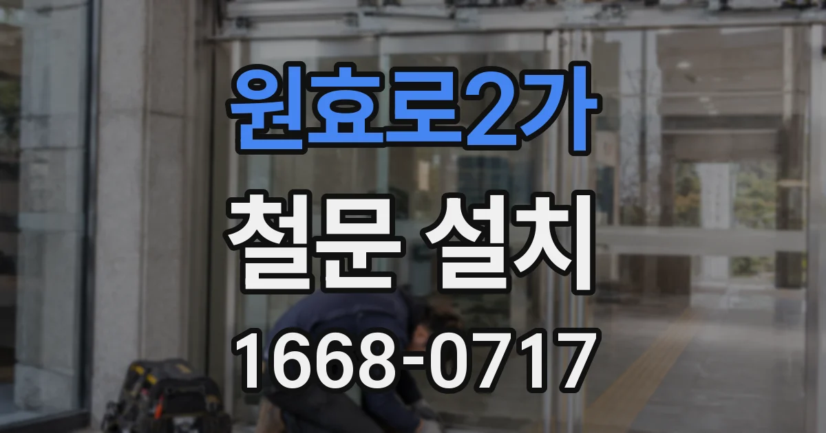 원효로2가 철문 설치