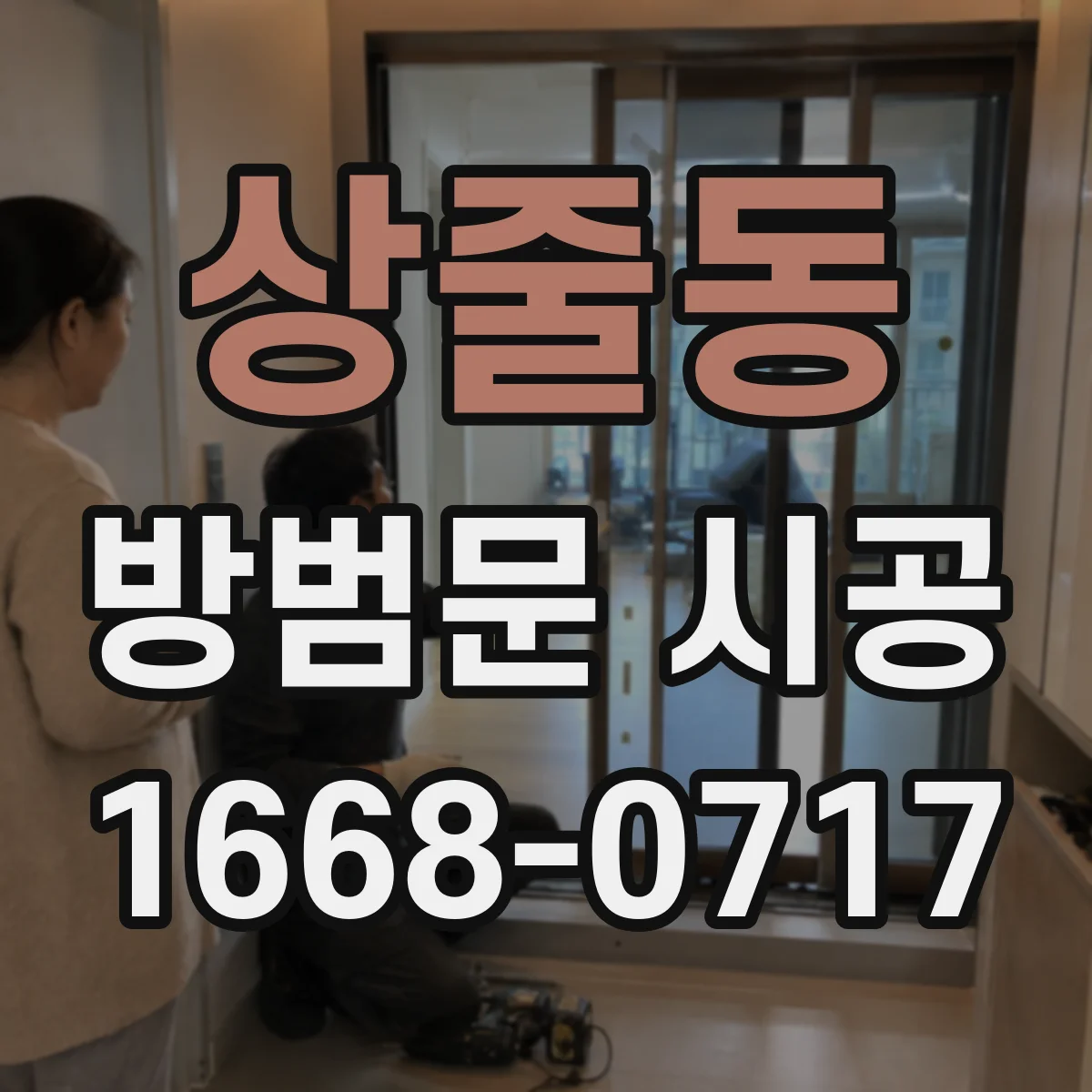 상줄동 방범문 시공