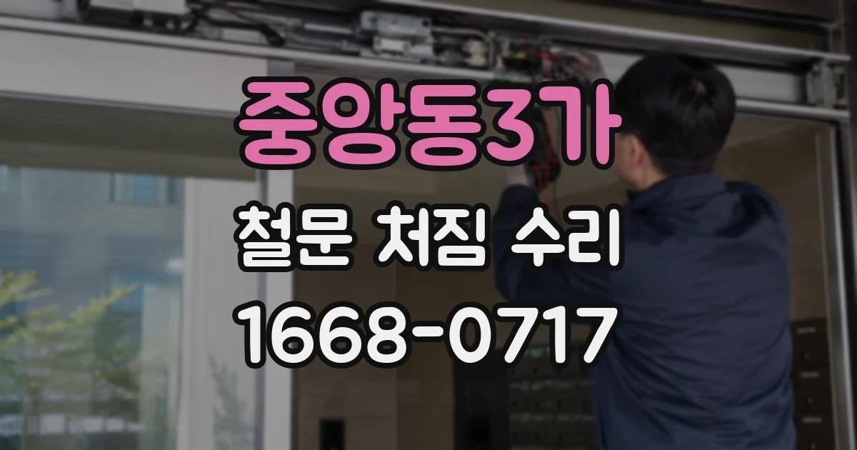 중앙동3가 철문 처짐 수리
