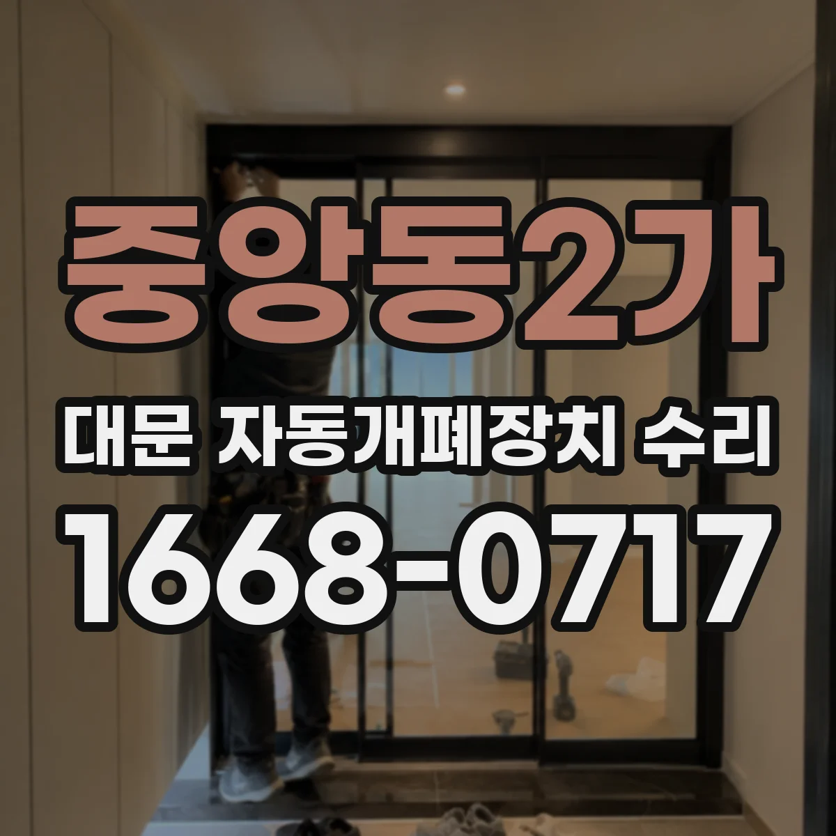 중앙동2가 대문 자동개폐장치 수리