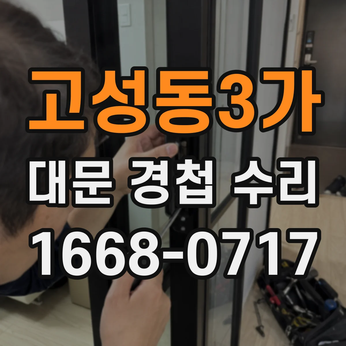 고성동3가 대문 경첩 수리