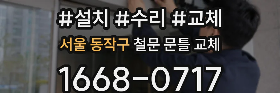 서울 동작구 철문 문틀 교체