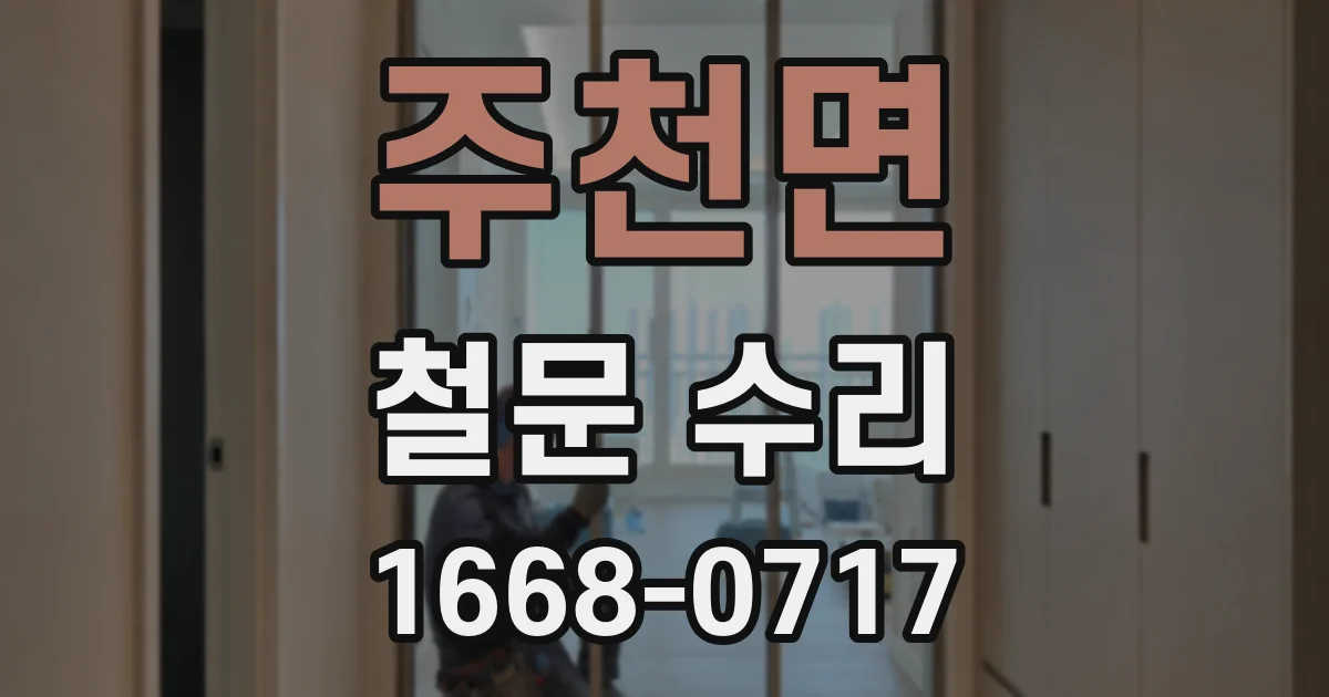 주천면 철문 수리