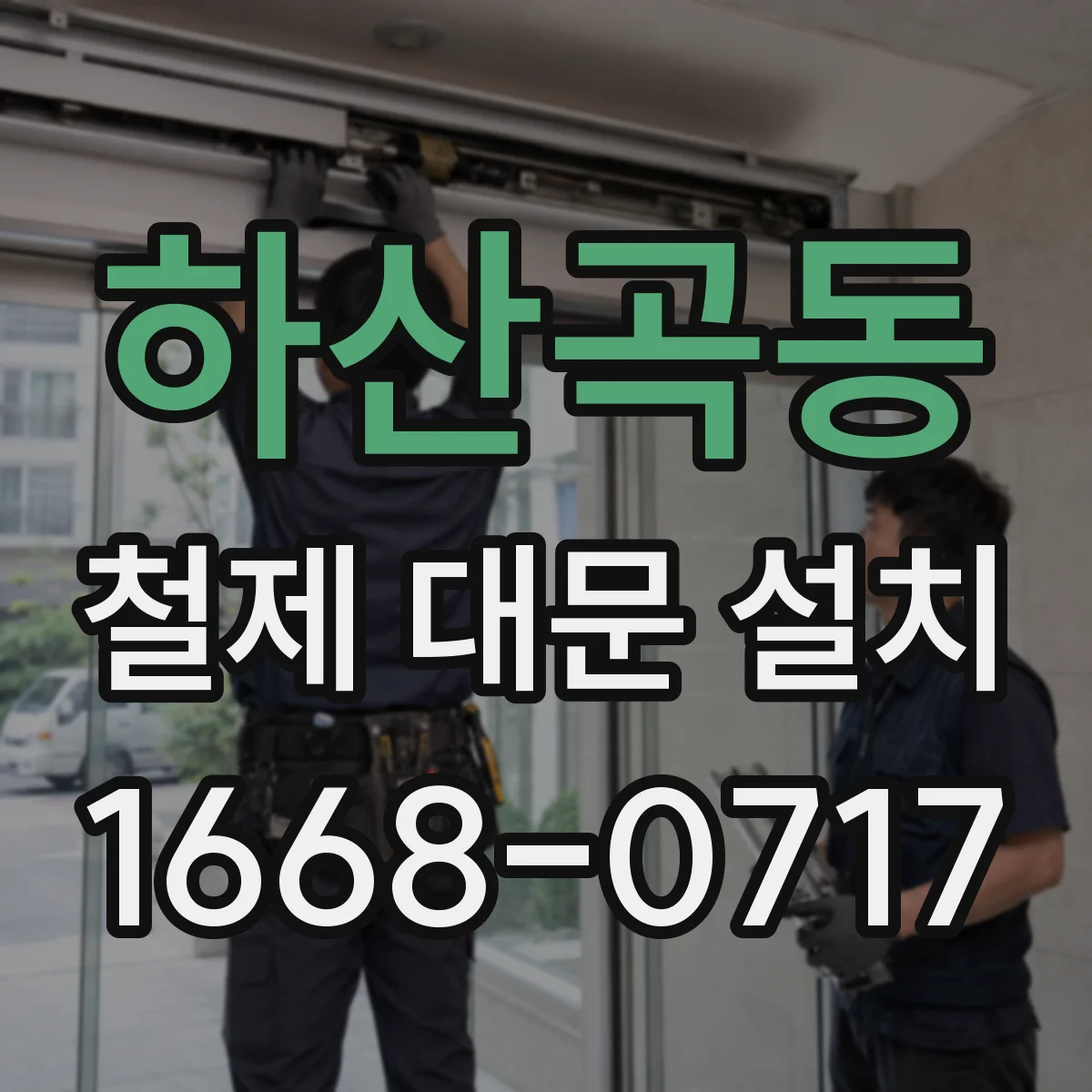 하산곡동 철제 대문 설치