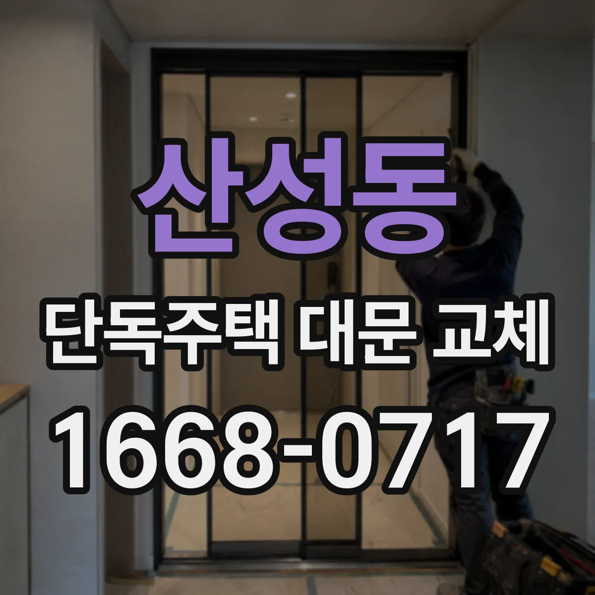 산성동 단독주택 대문 교체