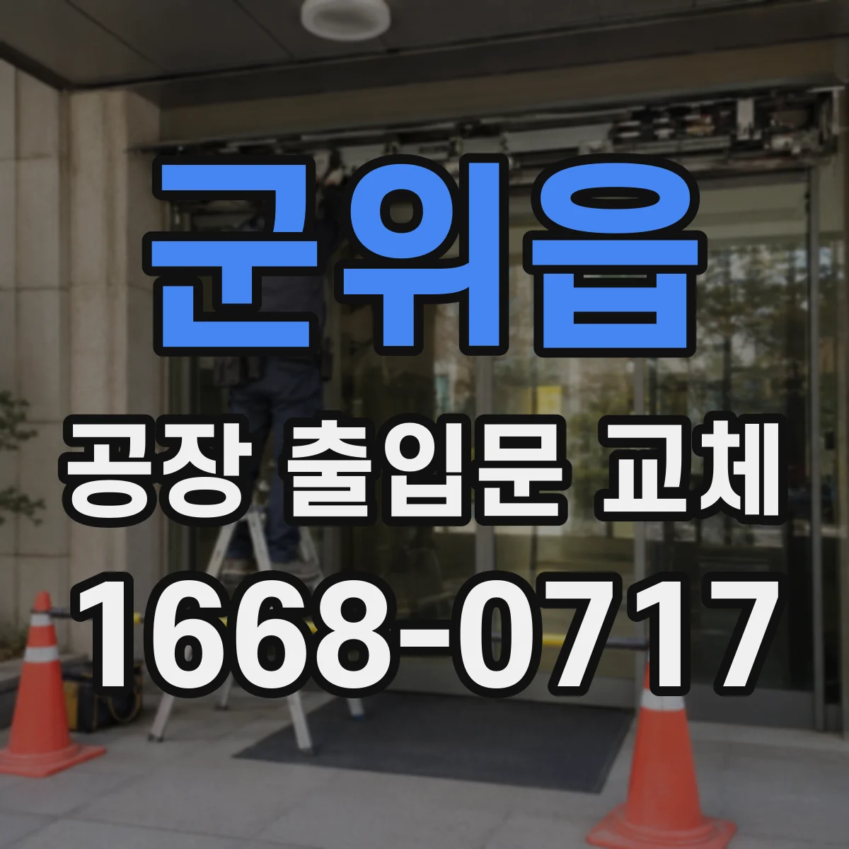 군위읍 공장 출입문 교체