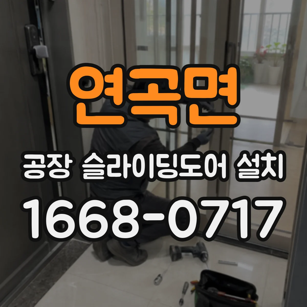 연곡면 공장 슬라이딩도어 설치