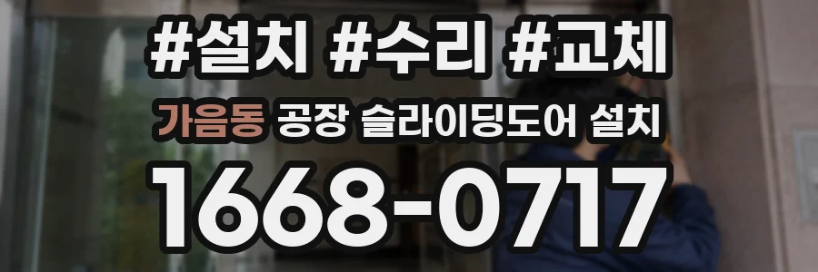 가음동 공장 슬라이딩도어 설치