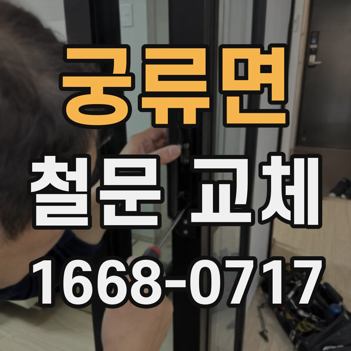 궁류면 철문 교체