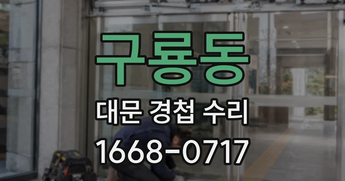 구룡동 대문 경첩 수리