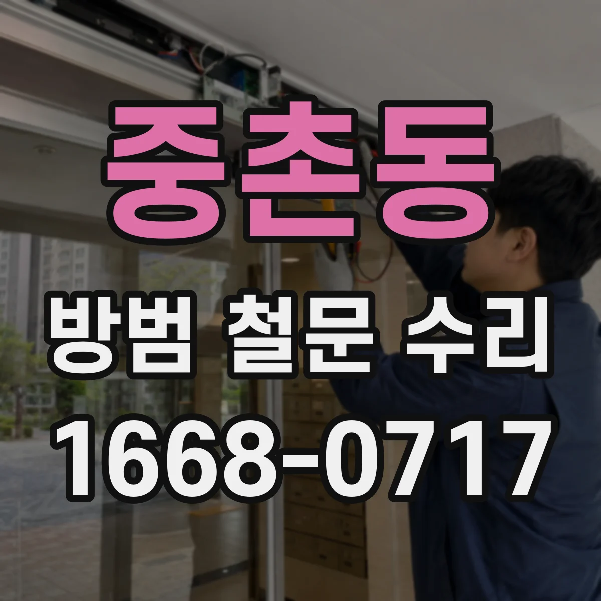 중촌동 방범 철문 수리