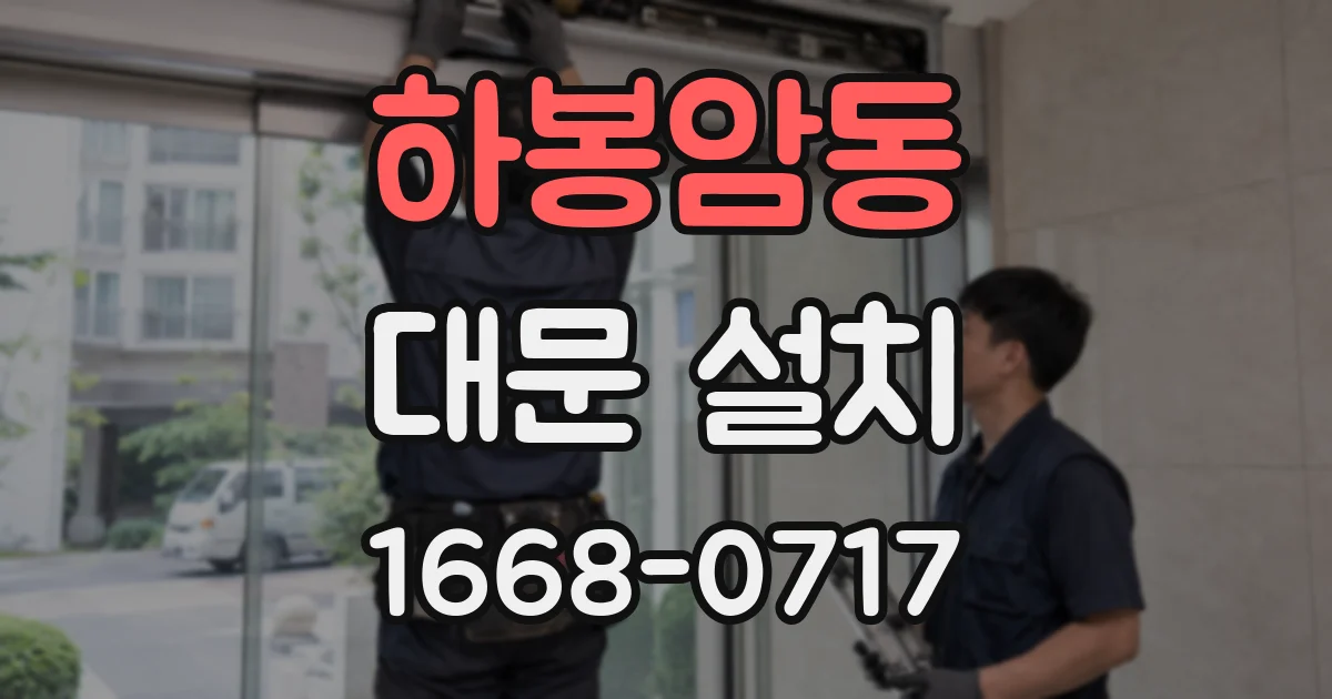 하봉암동 대문 설치