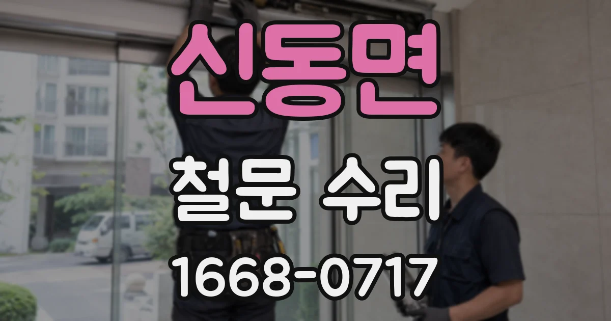 신동면 철문 수리