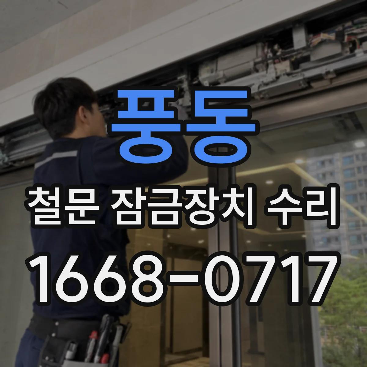 풍동 철문 잠금장치 수리
