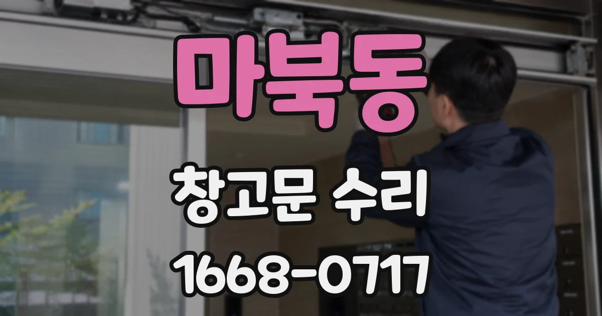 마북동 창고문 수리